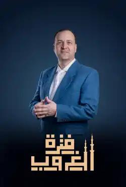 Fatret Ghoroub - The first season