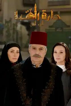 Haret alqubbeh - Season 02