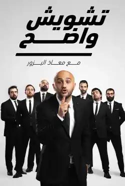 Tashweesh Wadeh - season15