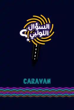 Caravan - Alsu'al Allawlbi - Season 01