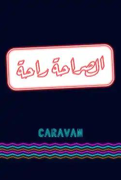 Caravan - alsaraha raha