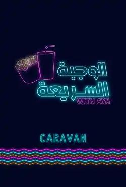 Caravan - Alwajba Al-Sarie'a - Season 01