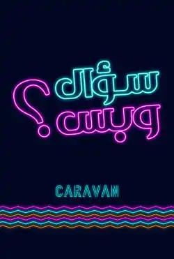 Caravan - Sual wabas - Season 02