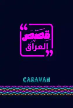 Caravan - qisas - from the Iraqi street