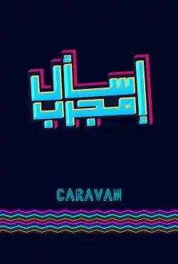 Caravan - Iis'al mujarab