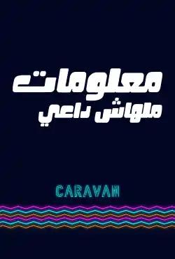 Caravan - Maelumat milhash daei