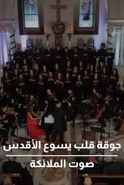 Coral Qalb Yaso3- Sawt AlMalaika 2022