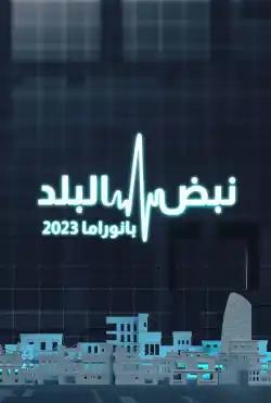 Nabd Al-Balad - Panorama Nabd Al-Balad 2023