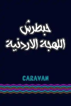 Caravan - Habtrash allahja al'urduniya