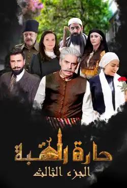 Haret alqubbeh - part 03