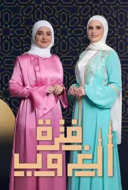 Fatret Ghoroub - Season Two