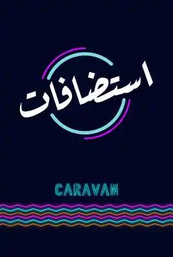 Caravan - Hosting
