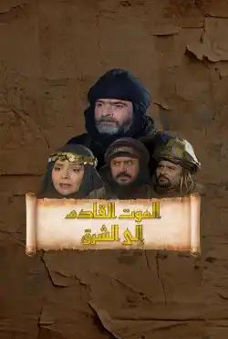 Al Maout Alqadim Ela Alsharq