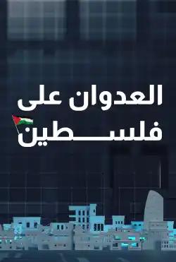 Nabd Al-Balad - Aggression on Palestine