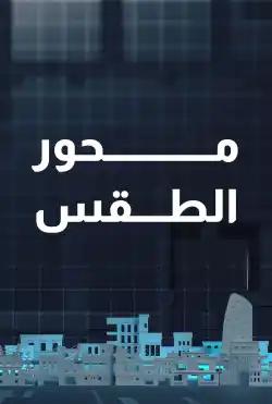 Nabd Al-Balad - Weather hub