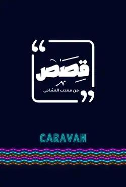 Caravan - Stories from AL- Nashama team