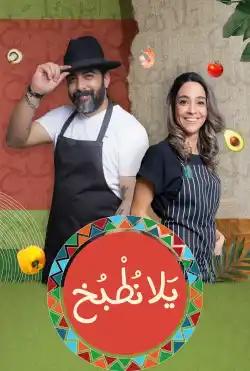 Yalla Notbokh - Season 1 2023