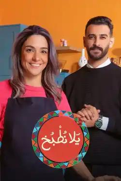 Yalla Notbokh - Season 2 2024