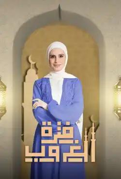 Fatret Ghoroub - third season