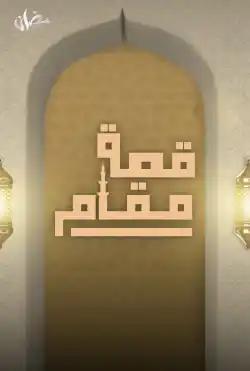 Fatret Ghoroub - third season - Qisat Maqam