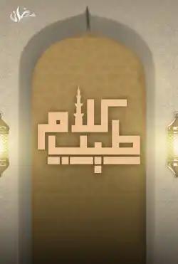 Fatret Ghoroub - third season - Kalam Taieb