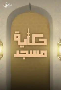Fatret Ghoroub - third season - Hikayet Masjed