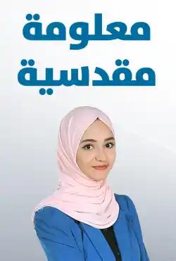 Ma’loomeh Maqdesyyeh