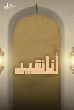 Fatret Ghoroub - third season - Religious songs