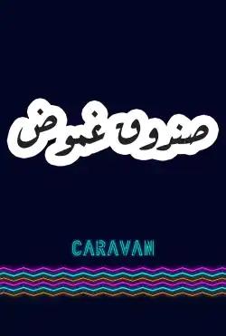 Caravan - Sunduq ghumud - Season 2