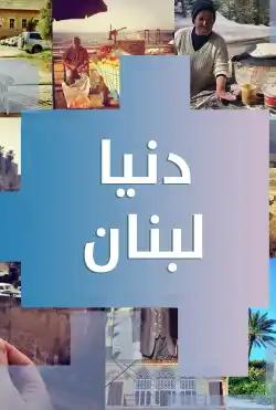 Donya Ya Donya - Qiset Donya Lebanon