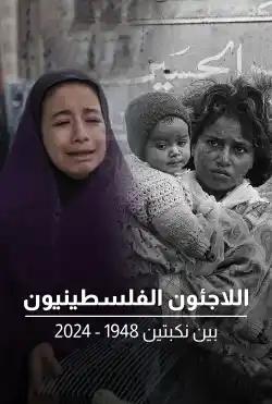 The Palestinian Refugees Between Two Catastrophes: 1948 - 2024