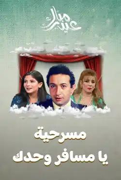 Ya Musafir Wahdik