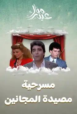 Masyadat Almajanin