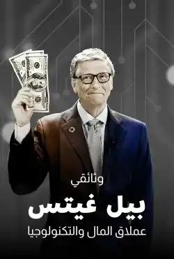 "Bill Gates"