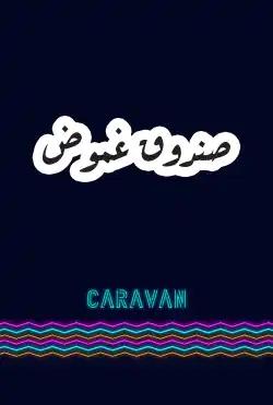 Caravan - Sunduq ghumud - The third season.
