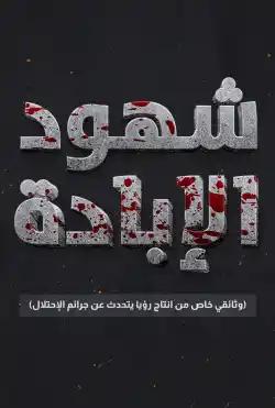 Shohod Al Ebada