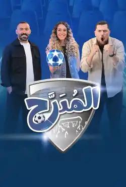 Al Mudarraj - Season 1
