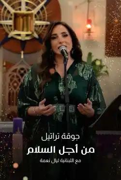 Choir of hymns for peace with Lebanese Layal Nehme