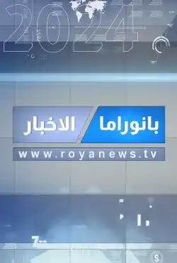 Nashrat al'akhbar - News Panorama 2024