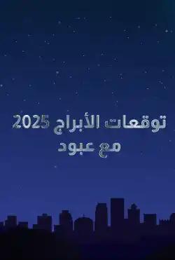 Horoscope predictions with Abboud 2025