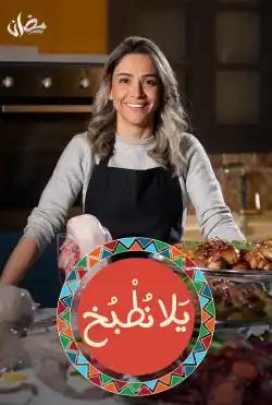 Yalla Notbokh - Season 3 2025