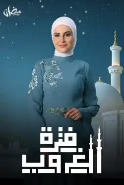Fatret Ghoroub - Season Four