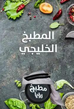 Roya Kitchen - Arabic Kitchen