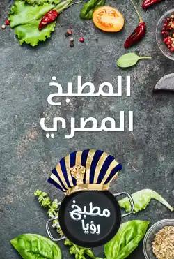 Roya Kitchen - Egyptian Kitchen