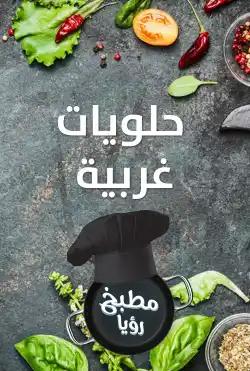 Roya Kitchen - Western desserts