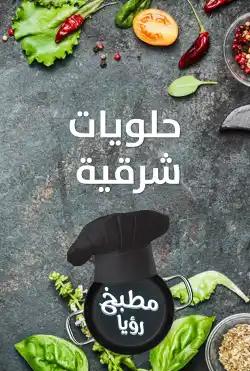 Roya Kitchen - Eastern sweets