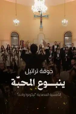 Fountain of Love Choir - Easter
