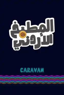 Caravan - Jordanian kitchen
