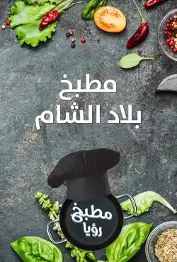 Roya Kitchen - Bilad al-Sham Kitchen