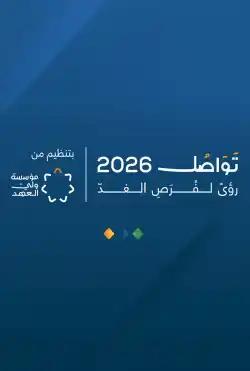 Special Coverage - Tawasul Forum 2026